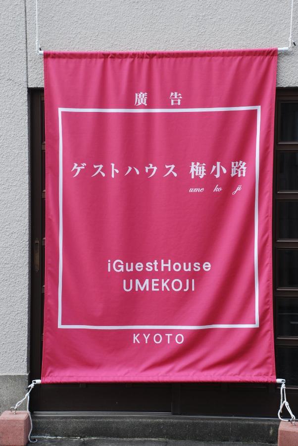 Tiny Guesthouse Umekoji 梅小路 Kyoto Extérieur photo